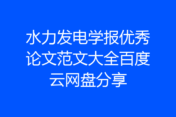 水力发电学报优秀论文范文大全百度云网盘分享