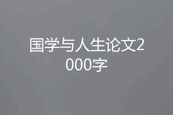 国学与人生论文2000字