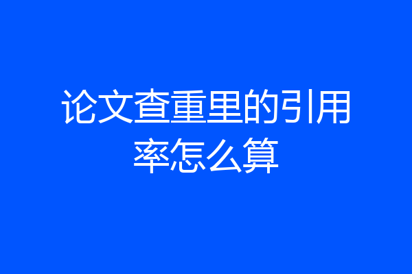 论文查重里的引用率怎么算