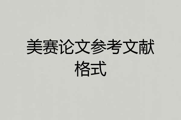 美赛论文参考文献格式