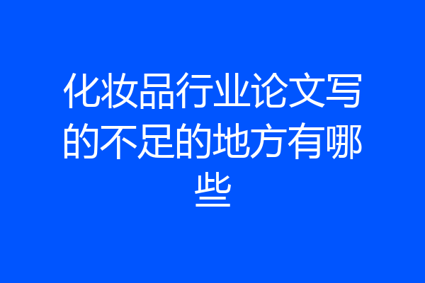 化妆品行业论文写的不足的地方有哪些