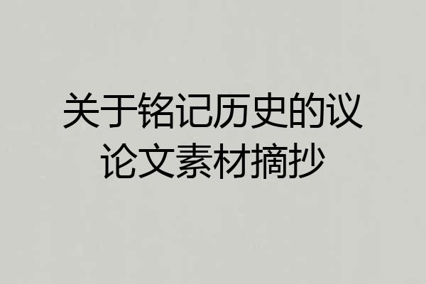 关于铭记历史的议论文素材摘抄