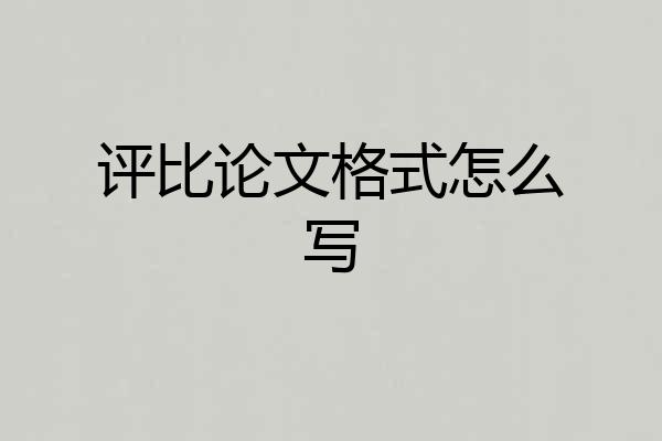 评比论文格式怎么写