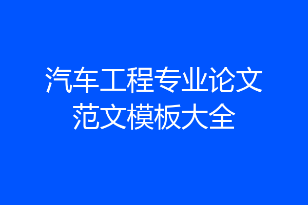 汽车工程专业论文范文模板大全