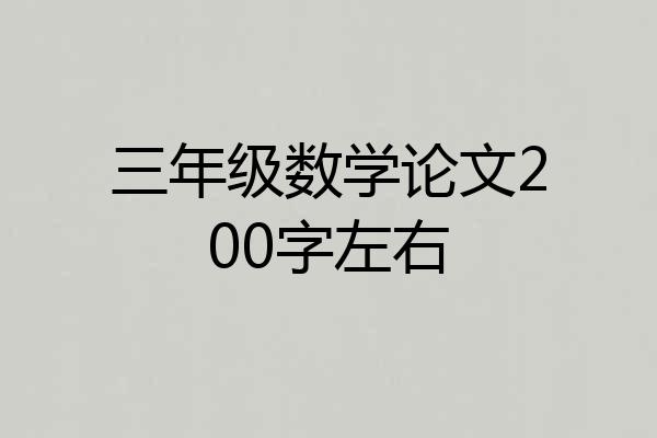 三年级数学论文200字左右
