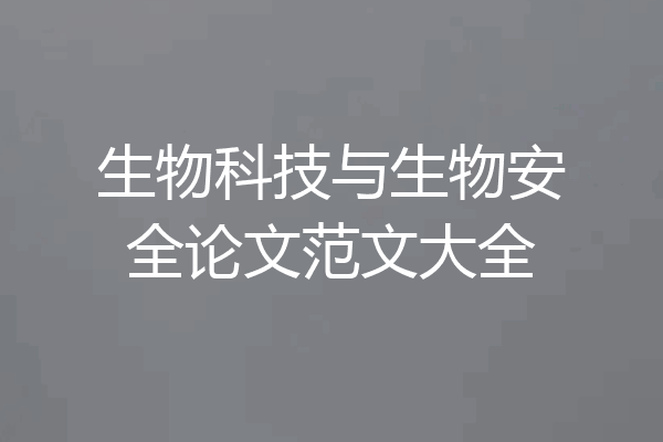 生物科技与生物安全论文范文大全