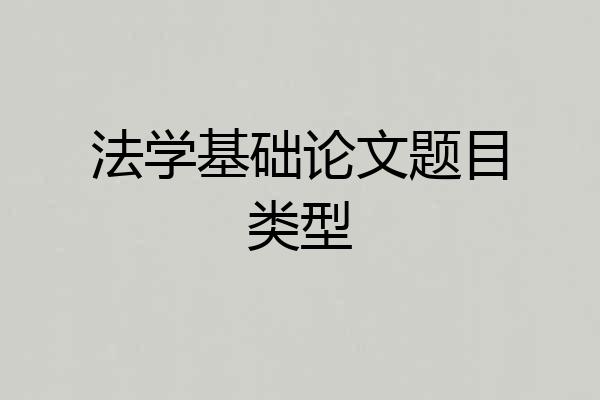 法学基础论文题目类型