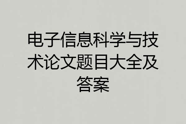 电子信息科学与技术论文题目大全及答案