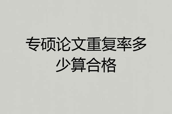 专硕论文重复率多少算合格