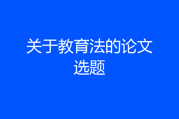 关于教育法的论文选题
