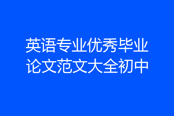 英语专业优秀毕业论文范文大全初中