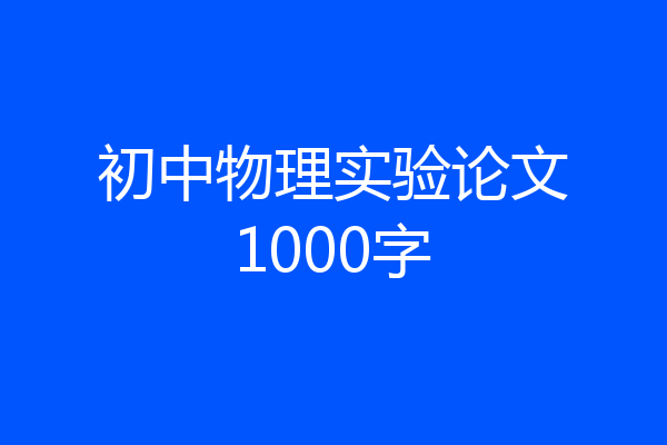 初中物理实验论文1000字