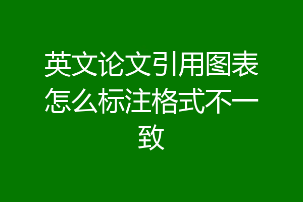 英文论文引用图表怎么标注格式不一致