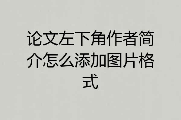 论文左下角作者简介怎么添加图片格式