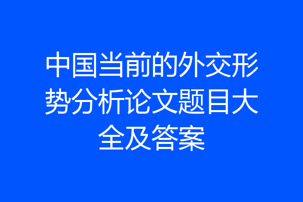 中国当前的外交形势分析论文题目大全及答案
