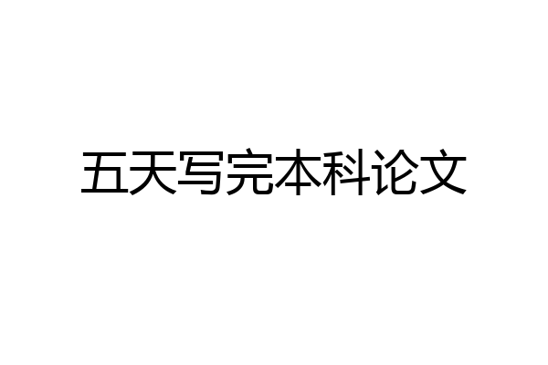 五天写完本科论文