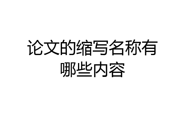 论文的缩写名称有哪些内容