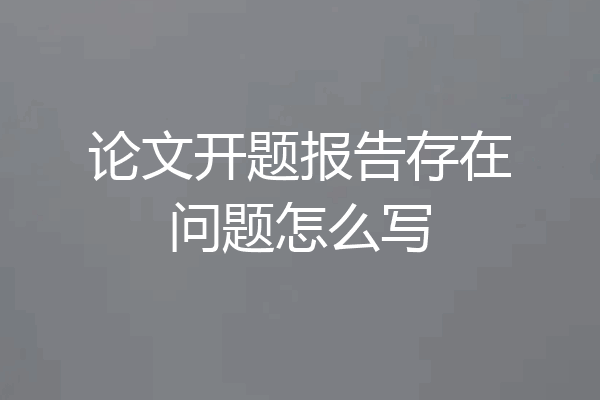 论文开题报告存在问题怎么写