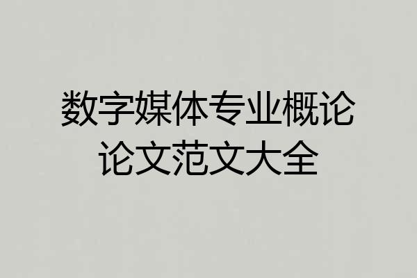 数字媒体专业概论论文范文大全
