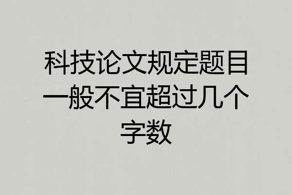 科技论文规定题目一般不宜超过几个字数