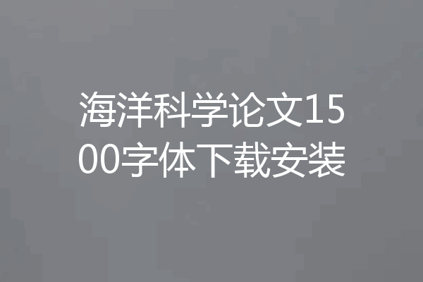 海洋科学论文1500字体下载安装