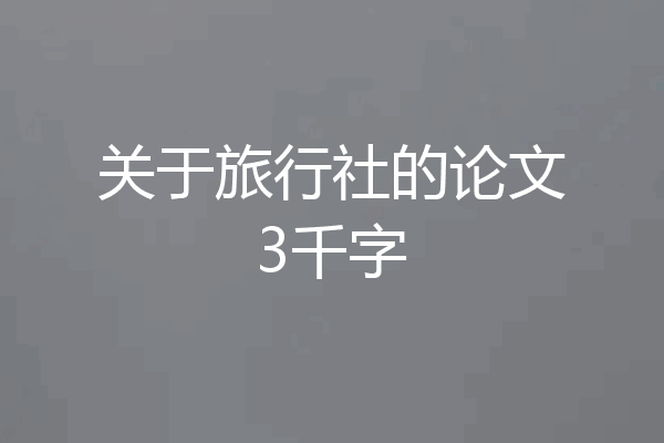 关于旅行社的论文3千字