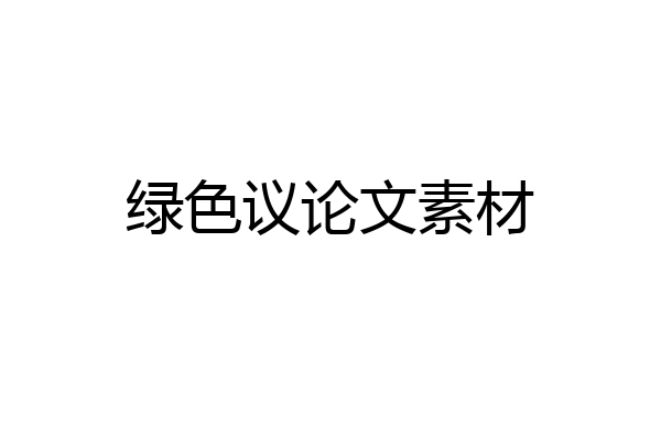 绿色议论文素材
