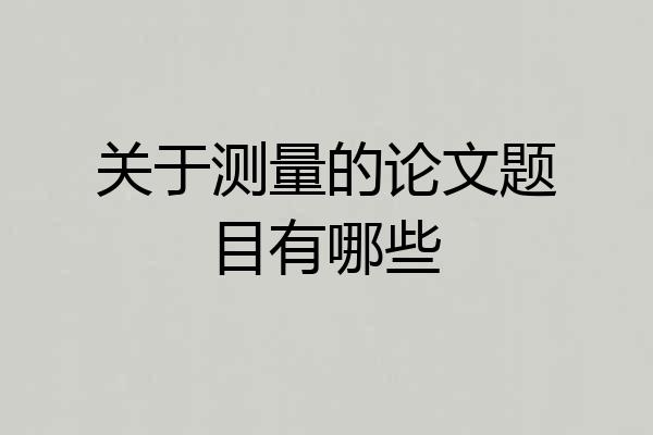 关于测量的论文题目有哪些