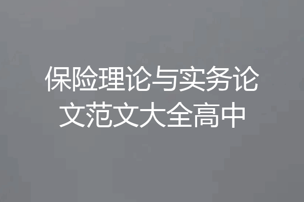 保险理论与实务论文范文大全高中