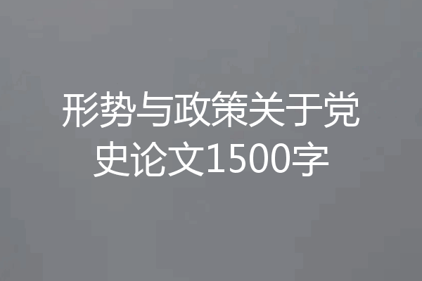 形势与政策关于党史论文1500字