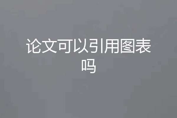 论文可以引用图表吗