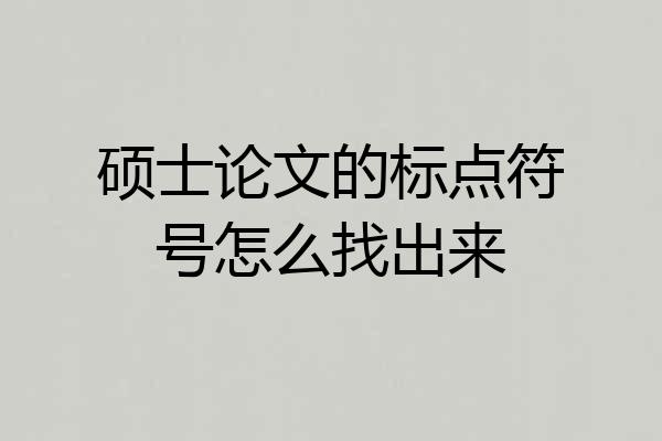 硕士论文的标点符号怎么找出来