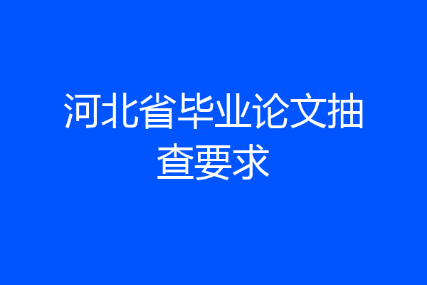 河北省毕业论文抽查要求