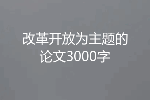 改革开放为主题的论文3000字