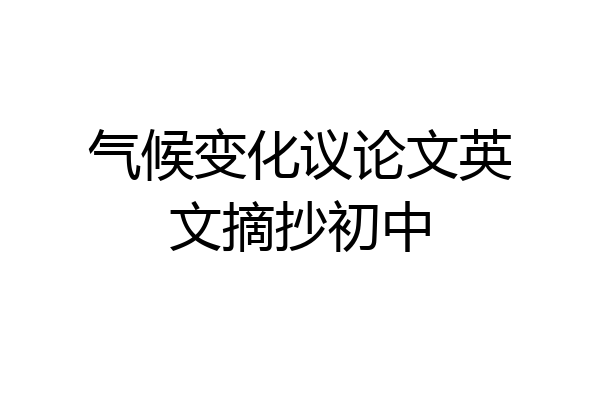 气候变化议论文英文摘抄初中