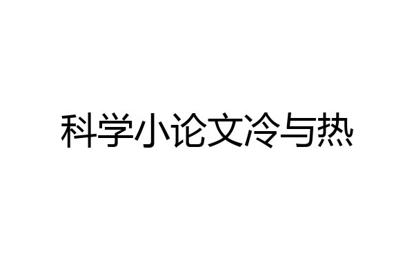 科学小论文冷与热