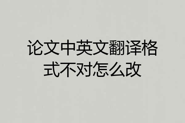 论文中英文翻译格式不对怎么改