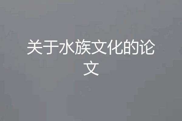 关于水族文化的论文