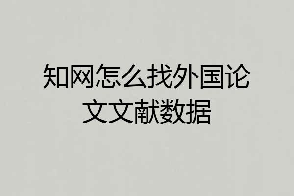 知网怎么找外国论文文献数据