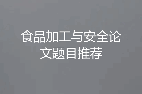食品加工与安全论文题目推荐
