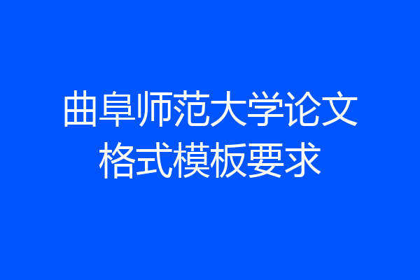 曲阜师范大学论文格式模板要求