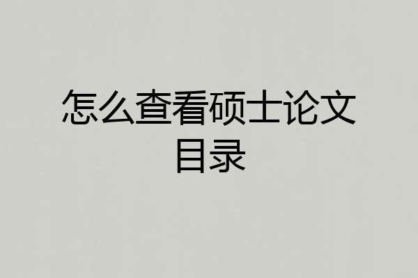 怎么查看硕士论文目录