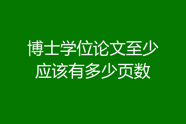 博士学位论文至少应该有多少页数