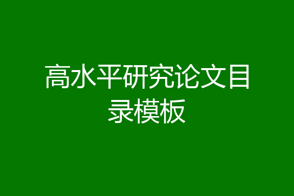 高水平研究论文目录模板