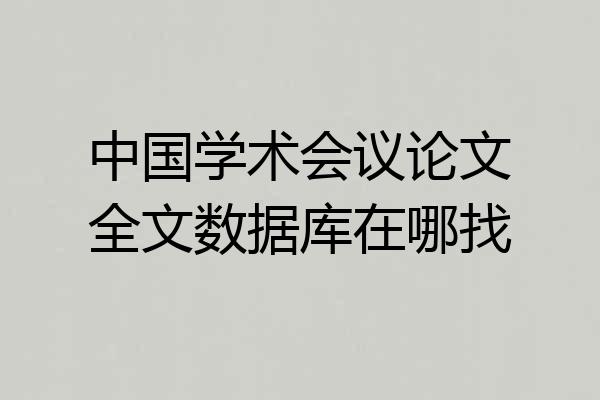 中国学术会议论文全文数据库在哪找