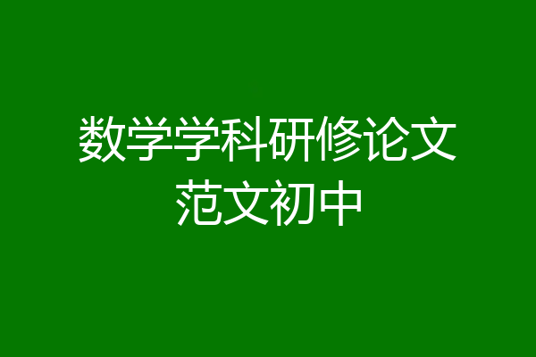 数学学科研修论文范文初中