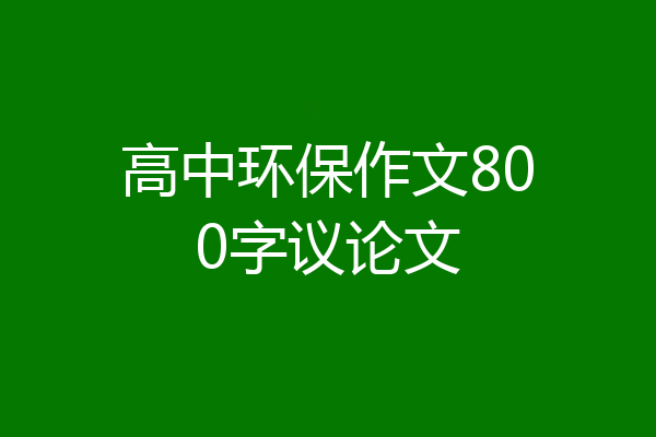 高中环保作文800字议论文