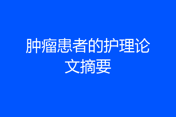 肿瘤患者的护理论文摘要