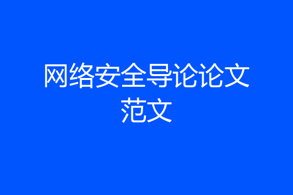 网络安全导论论文范文