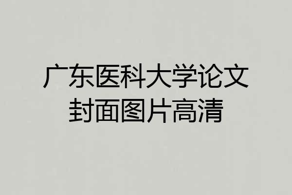 广东医科大学论文封面图片高清